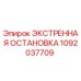 1092037709 ЭКСТРЕННАЯ ОСТАНОВКА Epiroc