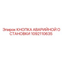 1092110635 КНОПКА АВАРИЙНОЙ ОСТАНОВКИ Epiroc