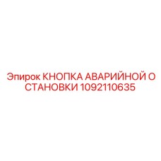 1092110635 КНОПКА АВАРИЙНОЙ ОСТАНОВКИ Epiroc