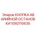 1092110635 КНОПКА АВАРИЙНОЙ ОСТАНОВКИ Epiroc