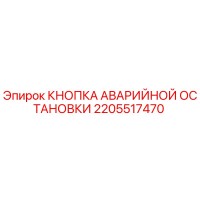 2205517470 КНОПКА АВАРИЙНОЙ ОСТАНОВКИ Epiroc