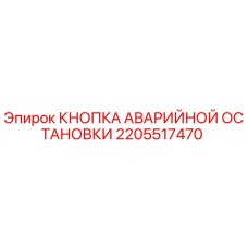 2205517470 КНОПКА АВАРИЙНОЙ ОСТАНОВКИ Epiroc
