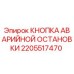 Оригинальная кнопка аварийной остановки для буровых установок Epiroc артикул 2205517470