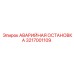 3217001109 АВАРИЙНАЯ ОСТАНОВКА Epiroc