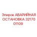 3217001109 АВАРИЙНАЯ ОСТАНОВКА Epiroc