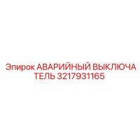 3217931165 АВАРИЙНЫЙ ВЫКЛЮЧАТЕЛЬ Epiroc