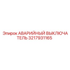 3217931165 АВАРИЙНЫЙ ВЫКЛЮЧАТЕЛЬ Epiroc