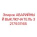 3217931165 АВАРИЙНЫЙ ВЫКЛЮЧАТЕЛЬ Epiroc