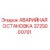 Оригинальная аварийная остановка Epiroc 3725000701