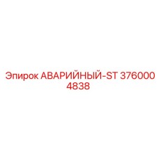 3760004838 АВАРИЙНЫЙ-ST Epiroc