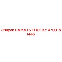 4700181446 НАЖАТЬ КНОПКУ Epiroc