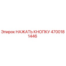 4700181446 НАЖАТЬ КНОПКУ Epiroc