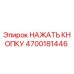 4700181446 НАЖАТЬ КНОПКУ Epiroc