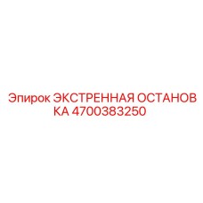 4700383250 ЭКСТРЕННАЯ ОСТАНОВКА Epiroc