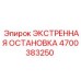 4700383250 ЭКСТРЕННАЯ ОСТАНОВКА Epiroc
