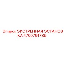 4700791739 ЭКСТРЕННАЯ ОСТАНОВКА Epiroc