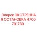 4700791739 ЭКСТРЕННАЯ ОСТАНОВКА Epiroc