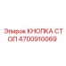 4700910069 КНОПКА СТОП Epiroc