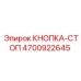 4700922645 КНОПКА-СТОП Epiroc