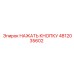 4812035602 НАЖАТЬ КНОПКУ Epiroc