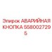 Оригинальная кнопка остановки 5580027295 Epiroc