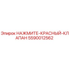 Оригинальный красный аварийный клапан Epiroc 5590012562