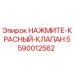 Оригинальный красный аварийный клапан Epiroc 5590012562