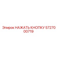 5727000719 НАЖАТЬ КНОПКУ Epiroc