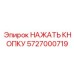 5727000719 НАЖАТЬ КНОПКУ Epiroc