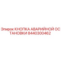 8440300462 КНОПКА АВАРИЙНОЙ ОСТАНОВКИ - Epiroc