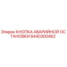 8440300462 КНОПКА АВАРИЙНОЙ ОСТАНОВКИ - Epiroc