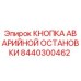 8440300462 КНОПКА АВАРИЙНОЙ ОСТАНОВКИ - Epiroc