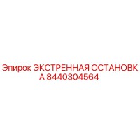 8440304564 ЭКСТРЕННАЯ ОСТАНОВКА Epiroc