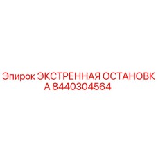 8440304564 ЭКСТРЕННАЯ ОСТАНОВКА Epiroc
