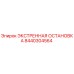 8440304564 ЭКСТРЕННАЯ ОСТАНОВКА Epiroc