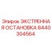 8440304564 ЭКСТРЕННАЯ ОСТАНОВКА Epiroc