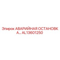 AL13601250 АВАРИЙНАЯ ОСТАНОВКА Epiroc