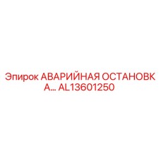AL13601250 АВАРИЙНАЯ ОСТАНОВКА Epiroc