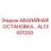AL13601250 АВАРИЙНАЯ ОСТАНОВКА Epiroc
