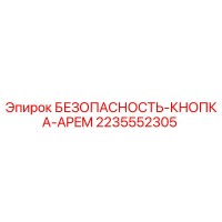 2235552305 БЕЗОПАСНОСТЬ КНОПКА APEM Epiroc