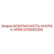 Кнопка аварийной остановки 2235552305 APEM Epiroc для горнодобывающей техники