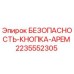 Кнопка аварийной остановки 2235552305 APEM Epiroc для горнодобывающей техники