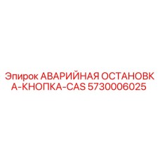 5730006025 АВАРИЙНАЯ ОСТАНОВКА-КНОПКА-CAS Epiroc