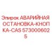 5730006025 АВАРИЙНАЯ ОСТАНОВКА-КНОПКА-CAS Epiroc