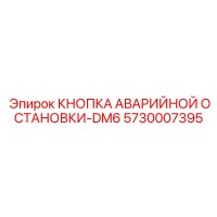 5730007395 КНОПКА АВАРИЙНОЙ ОСТАНОВКИ-DM6 Epiroc