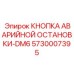 5730007395 КНОПКА АВАРИЙНОЙ ОСТАНОВКИ-DM6 Epiroc