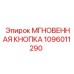 1096011290 МГНОВЕННАЯ КНОПКА Epiroc
