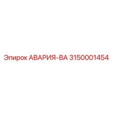 3150001454 АВАРИЯ-ВА Epiroc