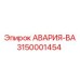 3150001454 АВАРИЯ-ВА Epiroc