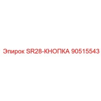 90515543 SR28-КНОПКА Epiroc